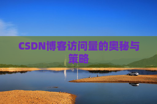 CSDN博客访问量的奥秘与策略